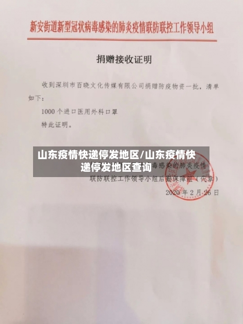 山东疫情快递停发地区/山东疫情快递停发地区查询-第3张图片
