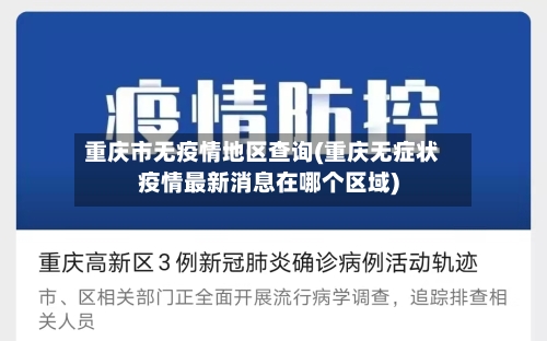 重庆市无疫情地区查询(重庆无症状疫情最新消息在哪个区域)-第2张图片
