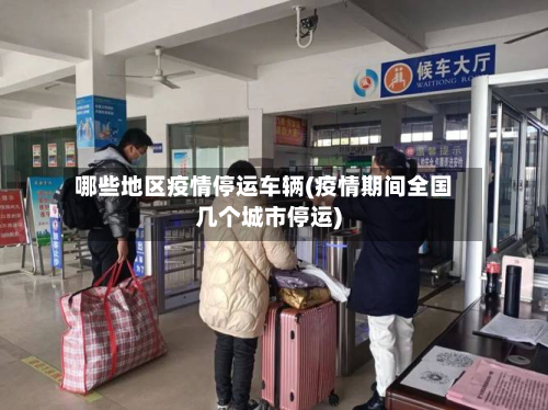 哪些地区疫情停运车辆(疫情期间全国几个城市停运)-第1张图片