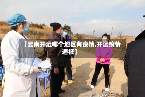 【云南开远哪个地区有疫情,开远疫情通报】-第1张图片