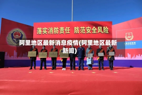 阿里地区最新消息疫情(阿里地区最新新闻)-第1张图片