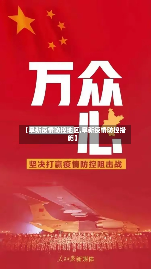 【阜新疫情防控地区,阜新疫情防控措施】-第1张图片