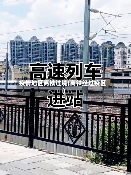 疫情地区高铁过境(高铁经过疫区)-第1张图片