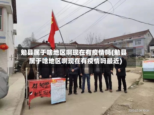 勉县属于啥地区啊现在有疫情吗(勉县属于啥地区啊现在有疫情吗最近)-第1张图片