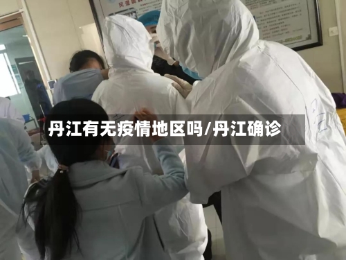 丹江有无疫情地区吗/丹江确诊-第1张图片