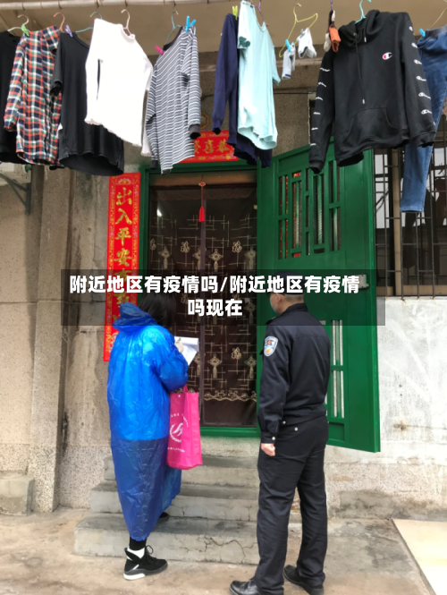 附近地区有疫情吗/附近地区有疫情吗现在-第1张图片