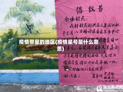 疫情带星的地区(疫情星号是什么意思)-第1张图片