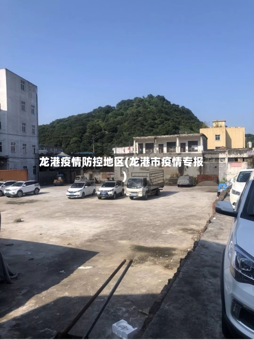 龙港疫情防控地区(龙港市疫情专报)-第1张图片