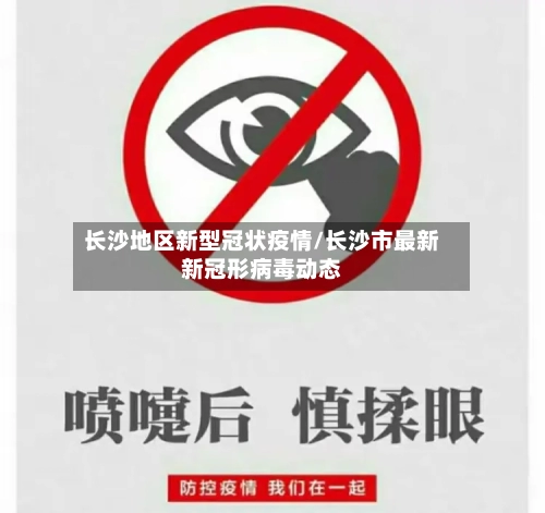 长沙地区新型冠状疫情/长沙市最新新冠形病毒动态-第1张图片