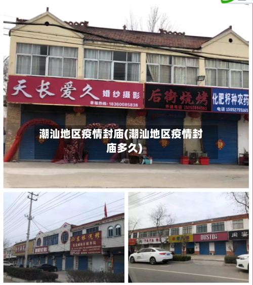 潮汕地区疫情封庙(潮汕地区疫情封庙多久)-第1张图片