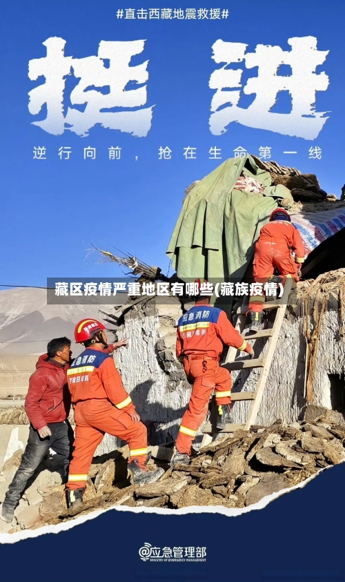 藏区疫情严重地区有哪些(藏族疫情)-第2张图片