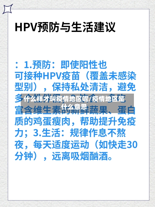 什么样才叫疫情地区呢/疫情地区是什么意思-第2张图片
