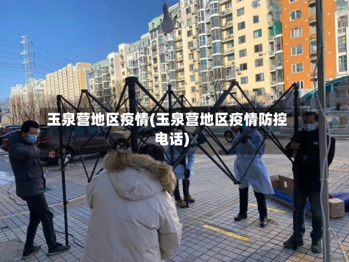 玉泉营地区疫情(玉泉营地区疫情防控电话)-第1张图片