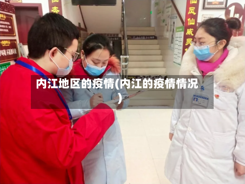 内江地区的疫情(内江的疫情情况)-第1张图片