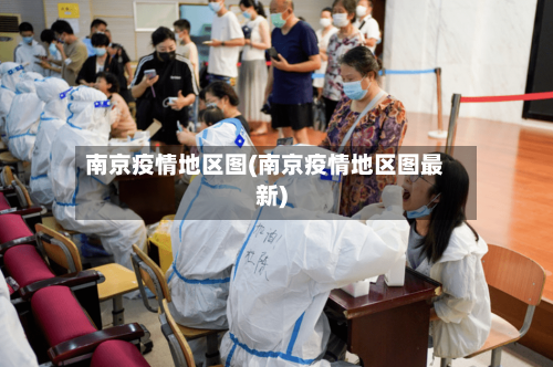 南京疫情地区图(南京疫情地区图最新)-第3张图片