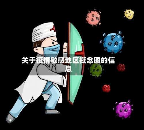 关于疫情敏感地区概念图的信息-第2张图片