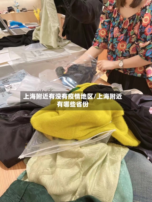 上海附近有没有疫情地区/上海附近有哪些省份-第1张图片