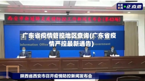 广东省疫情管控地区查询(广东省疫情严控最新通告)-第1张图片