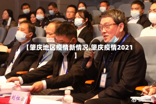 【肇庆地区疫情新情况,肇庆疫情2021】-第1张图片