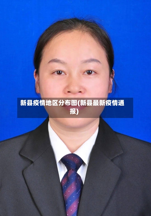 新县疫情地区分布图(新县最新疫情通报)-第1张图片