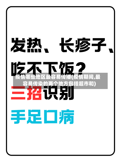 疫情哪些地区最容易传播(疫情期间,最容易传染的两个地方包括超市和)-第1张图片