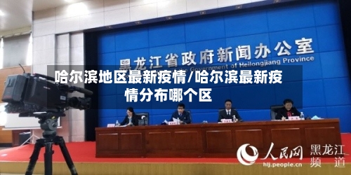 哈尔滨地区最新疫情/哈尔滨最新疫情分布哪个区-第1张图片