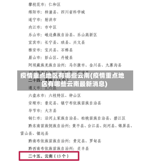 疫情重点地区有哪些云南(疫情重点地区有哪些云南最新消息)-第3张图片