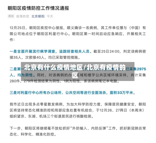 北京有什么疫情地区/北京有疫情的区-第2张图片