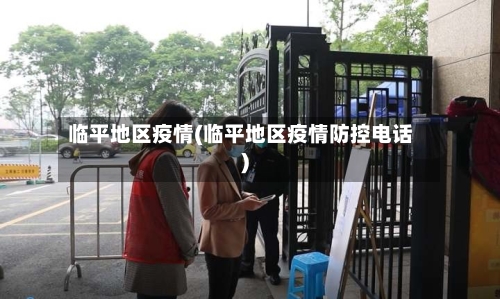 临平地区疫情(临平地区疫情防控电话)-第3张图片