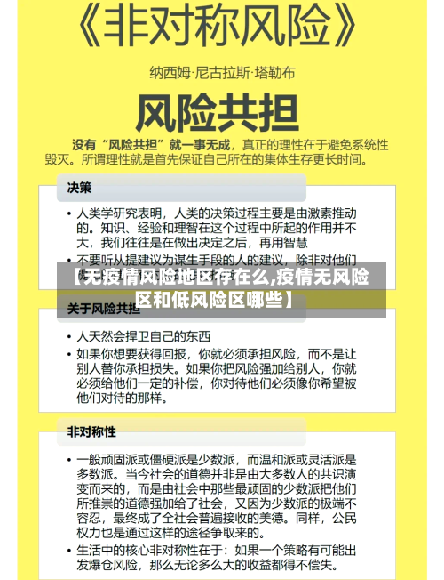 【无疫情风险地区存在么,疫情无风险区和低风险区哪些】-第1张图片
