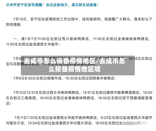 去成市怎么报备疫情地区/去成市怎么报备疫情地区呢-第1张图片