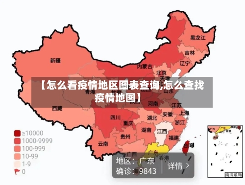 【怎么看疫情地区图表查询,怎么查找疫情地图】-第1张图片