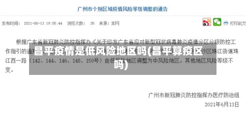 昌平疫情是低风险地区吗(昌平算疫区吗)-第2张图片