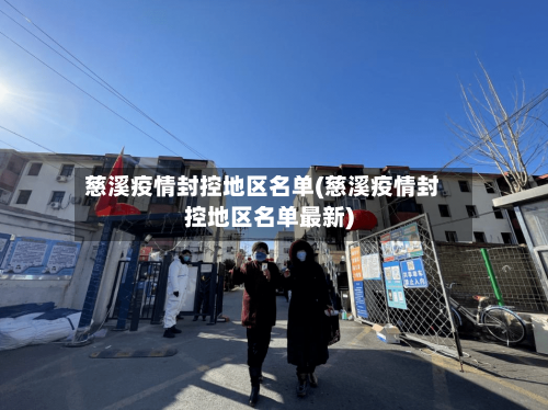 慈溪疫情封控地区名单(慈溪疫情封控地区名单最新)-第1张图片