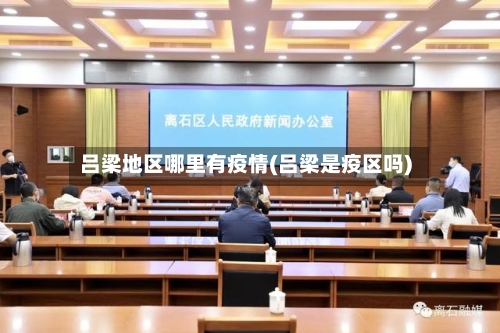 吕梁地区哪里有疫情(吕梁是疫区吗)-第1张图片