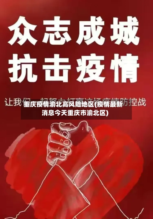 重庆疫情渝北高风险地区(疫情最新消息今天重庆市渝北区)-第2张图片
