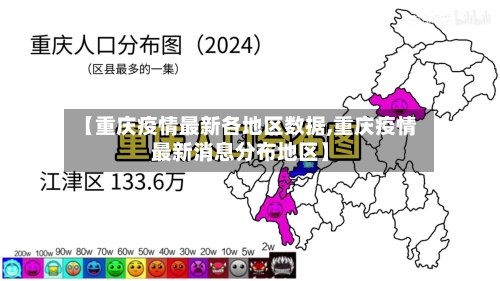 【重庆疫情最新各地区数据,重庆疫情最新消息分布地区】-第3张图片