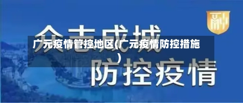 广元疫情管控地区(广元疫情防控措施)-第1张图片