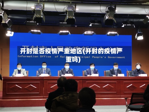 开封是否疫情严重地区(开封的疫情严重吗)-第1张图片