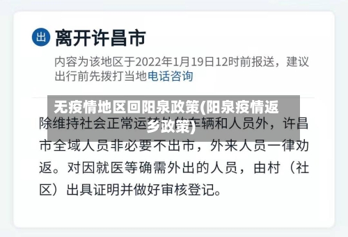 无疫情地区回阳泉政策(阳泉疫情返乡政策)-第2张图片