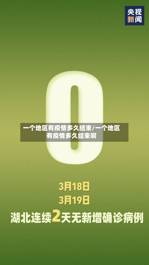 一个地区有疫情多久结束/一个地区有疫情多久结束啊-第1张图片