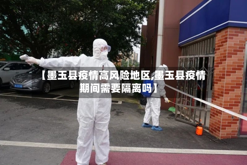 【墨玉县疫情高风险地区,墨玉县疫情期间需要隔离吗】-第2张图片