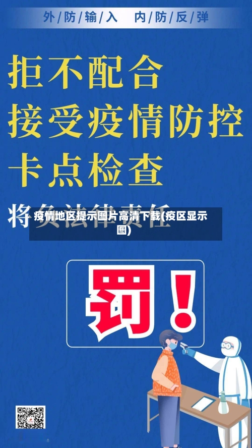 疫情地区提示图片高清下载(疫区显示图)-第1张图片