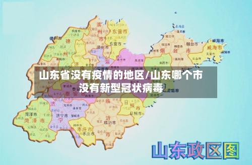 山东省没有疫情的地区/山东哪个市没有新型冠状病毒-第1张图片