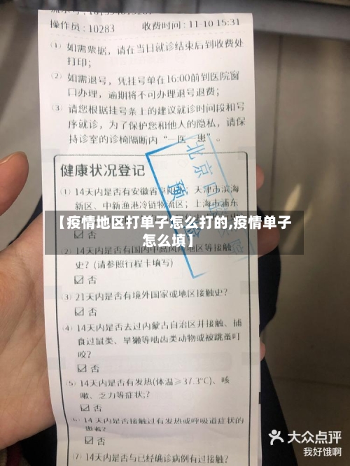 【疫情地区打单子怎么打的,疫情单子怎么填】-第1张图片