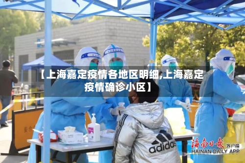 【上海嘉定疫情各地区明细,上海嘉定疫情确诊小区】-第1张图片