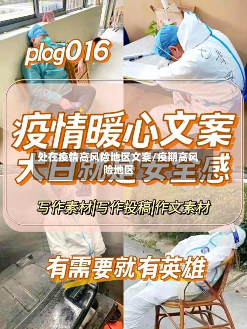 处在疫情高风险地区文案/疫期高风险地区-第1张图片