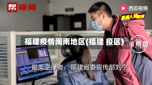 福建疫情闽南地区(福建 疫区)-第1张图片
