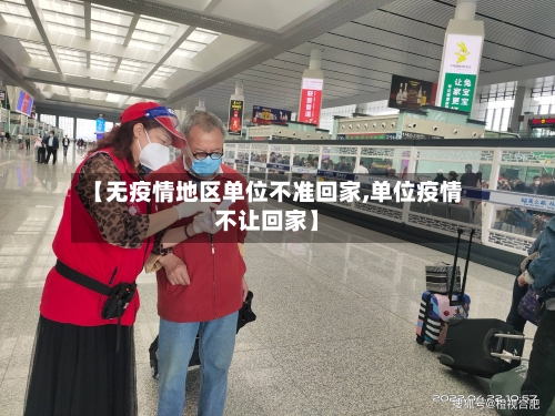 【无疫情地区单位不准回家,单位疫情不让回家】-第1张图片