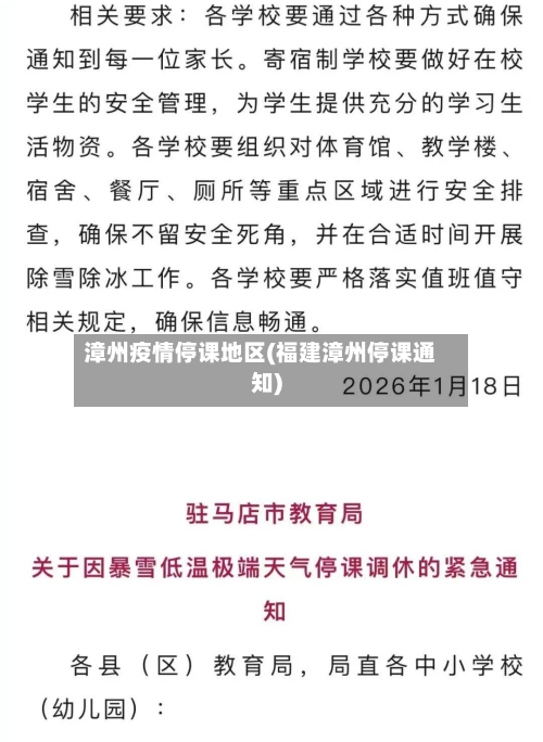 漳州疫情停课地区(福建漳州停课通知)-第1张图片